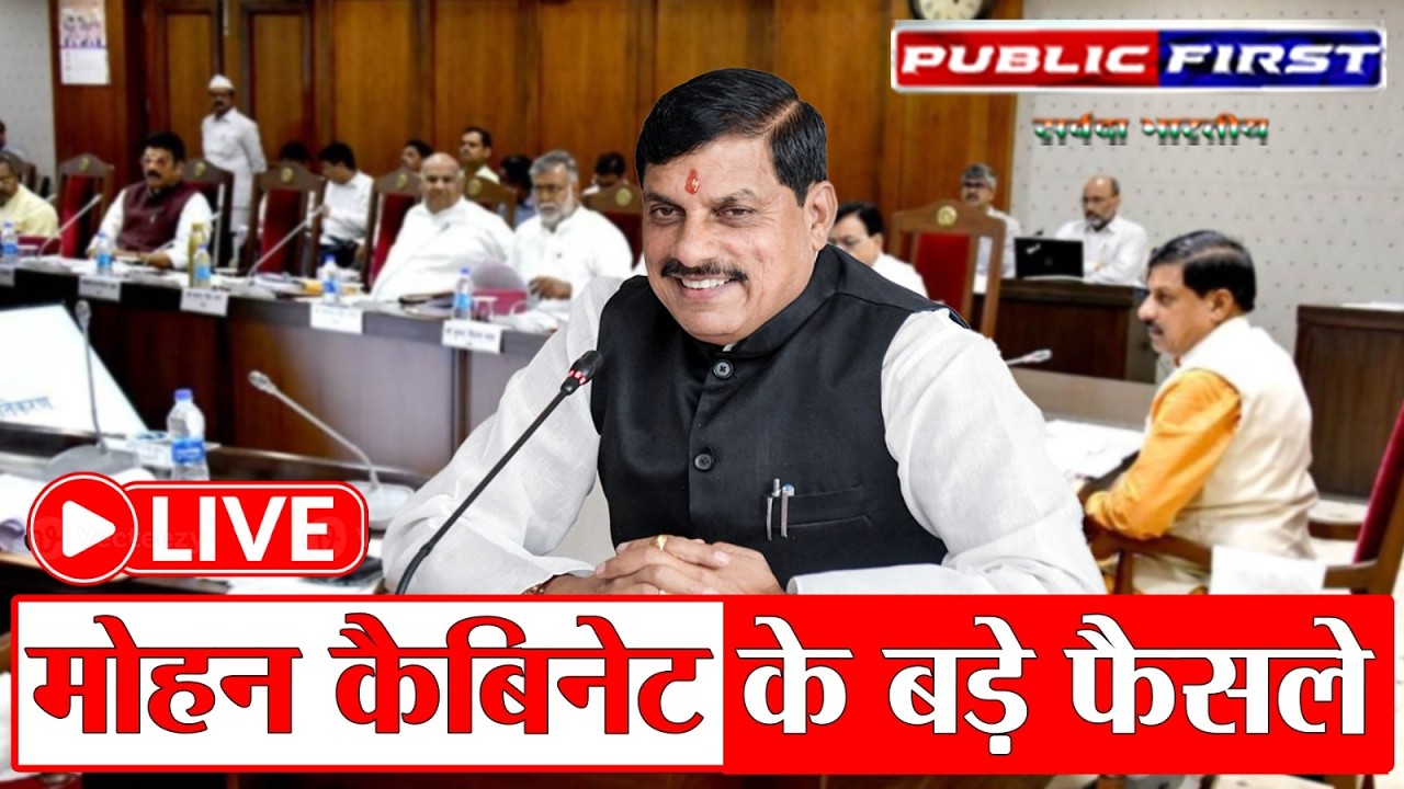 MP कैबिनेट मीटिंग 2026 | CM डॉ. मोहन यादव बड़े फैसले | मध्य प्रदेश कैबिनेट लेटेस्ट अपडेट्स