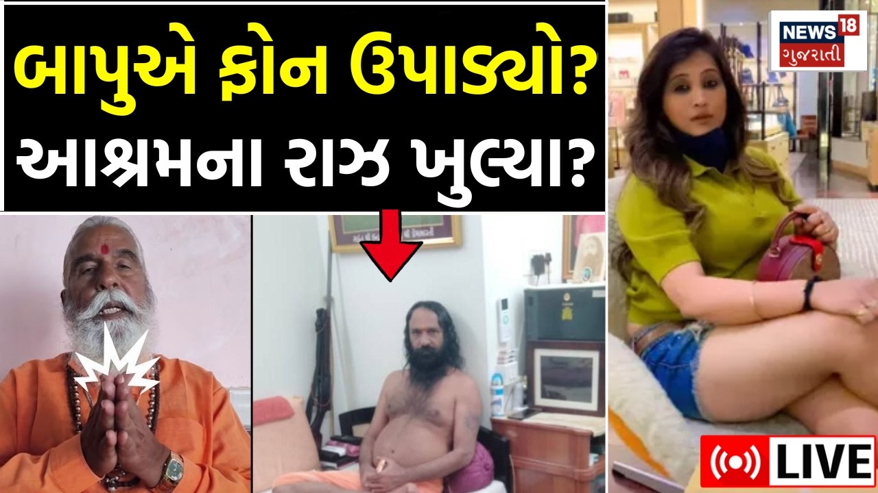 Amargiri Bapu LIVE | સાધુના આશ્રમમાં Epstein થી પણ ભદ્દા ધંધા? અમરગીરીનો ધડાકો | Junagadh | N18L