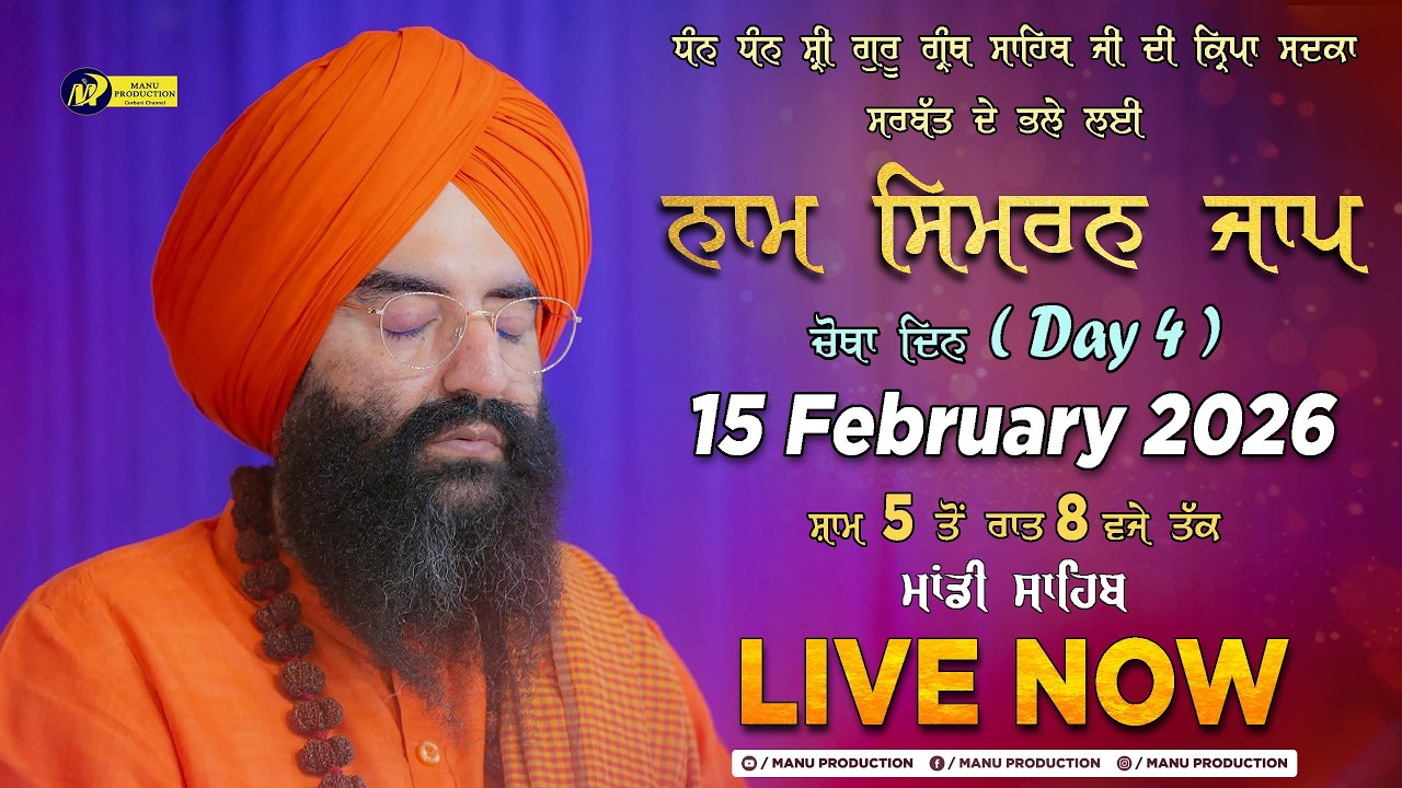🔴LIVE Simran Jaap Day 4 | Gurudwara Udasin Braham Akhara Sahib | Mandi Sahib | 15-02-2026 | MP Tv