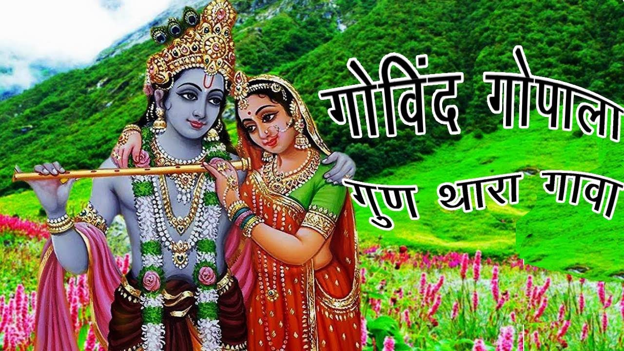 Govind Gopala Gun Thara Gava - Morning Krishna Bhajan | Pooja Bagdi | Popular Krishna Bhajan