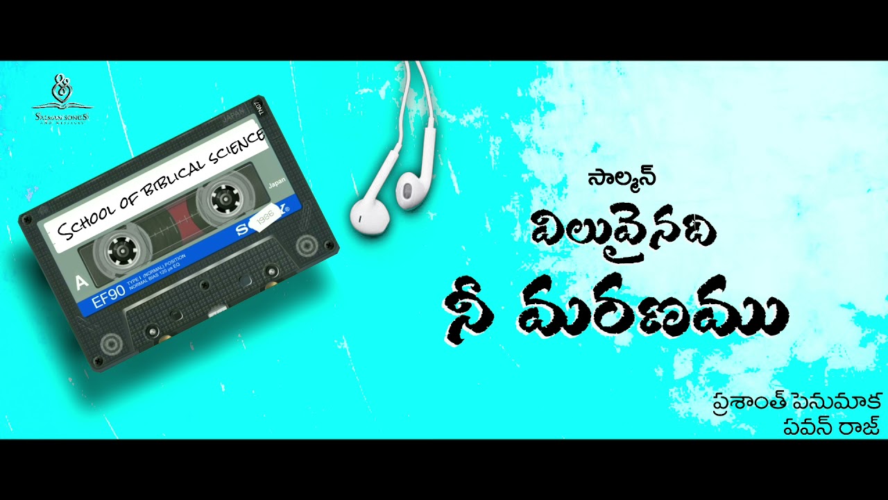 విలువైనది నీ మరణము (ఆడియో) || Viluvainadi nee maranamu (audio) || భూపతులకు అధిపతి || #SALMANSONGS