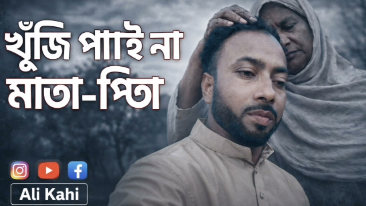 মা–বাবার ভালোবাসা কখনও শেষ হয় না…দূরে থাকলেও তাদের স্মৃতি আর আশীর্বাদ বেঁচে থাকে#song #love 
