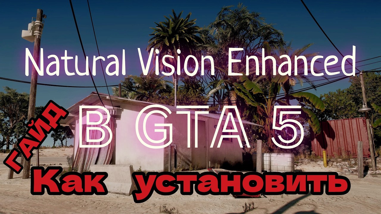 Гайд по установке Natural Vision Enhanced для GTA 5! Как установить мод, быстрый туториал инструкция