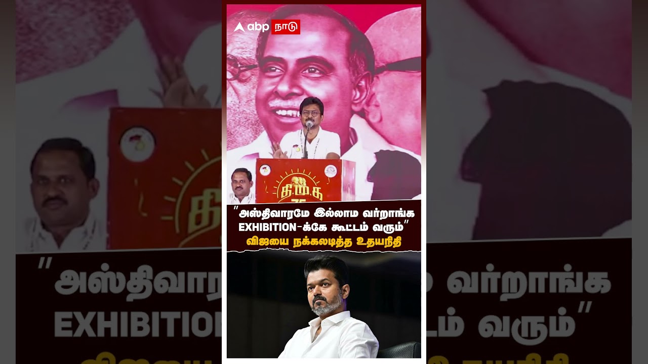 Udhayanidhi Vijay |&rdquo;அஸ்திவாரமே இல்லாம வர்றாங்க! EXHIBITION-க்கே கூட்டம் வரும்&rdquo;விஜயை கலாய்த்த உதயநிதி