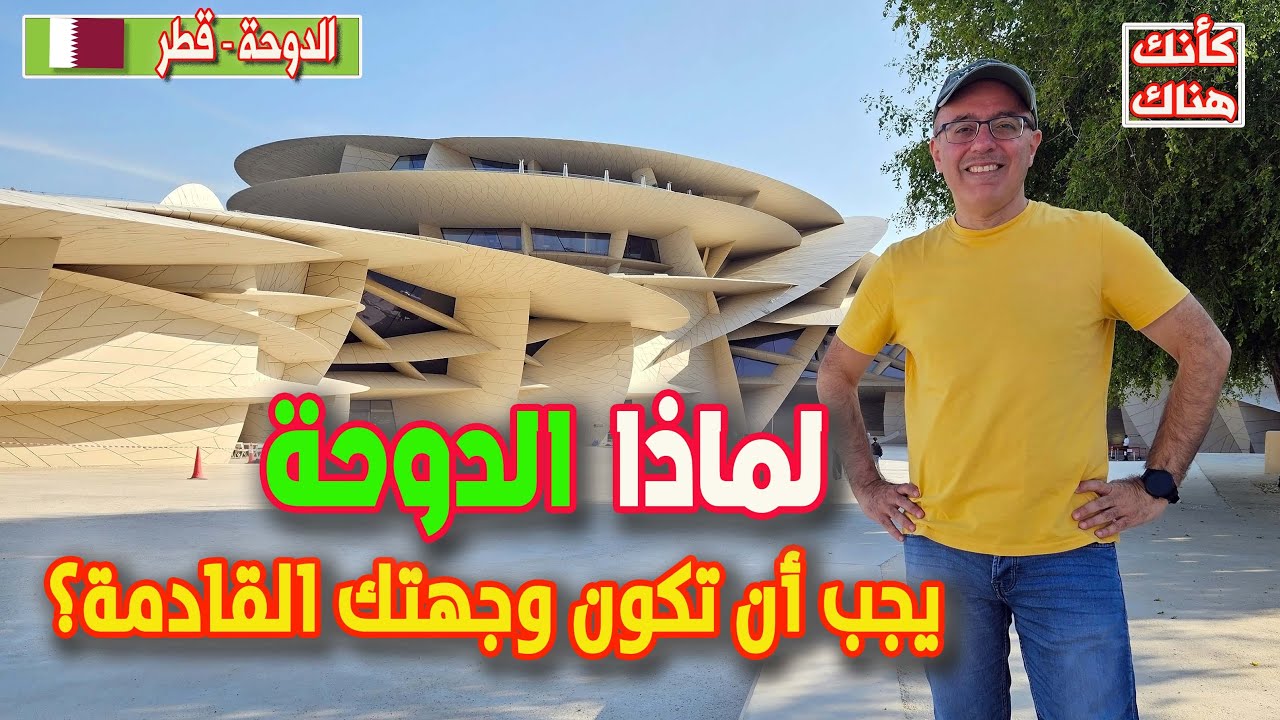 479.لماذا  الدوحة يجب ان تكون وجهتك السياحية القادمة؟ - الدوحة ١ - قطر