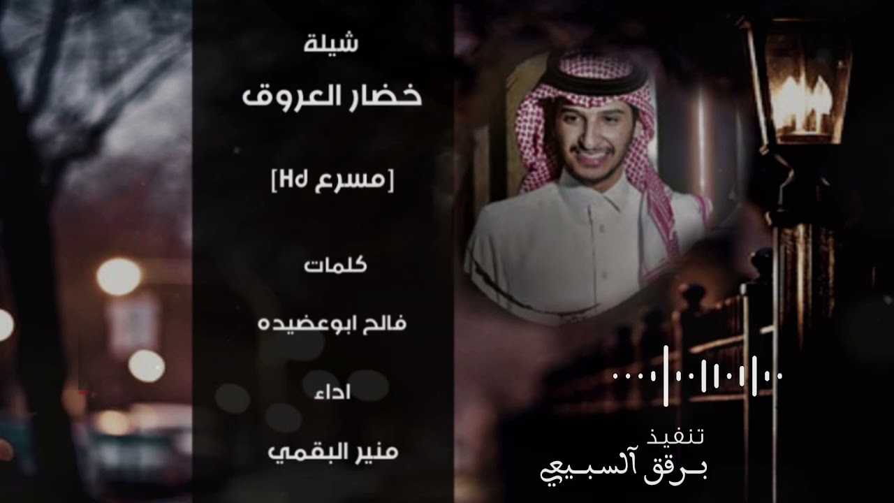 |خضار العروق|مسرعHD| لياغبت عن عيني لحقني تعب وخلاف|كلمات|فالح ابوعضيده|اداء منير البقمي|™️✔️.