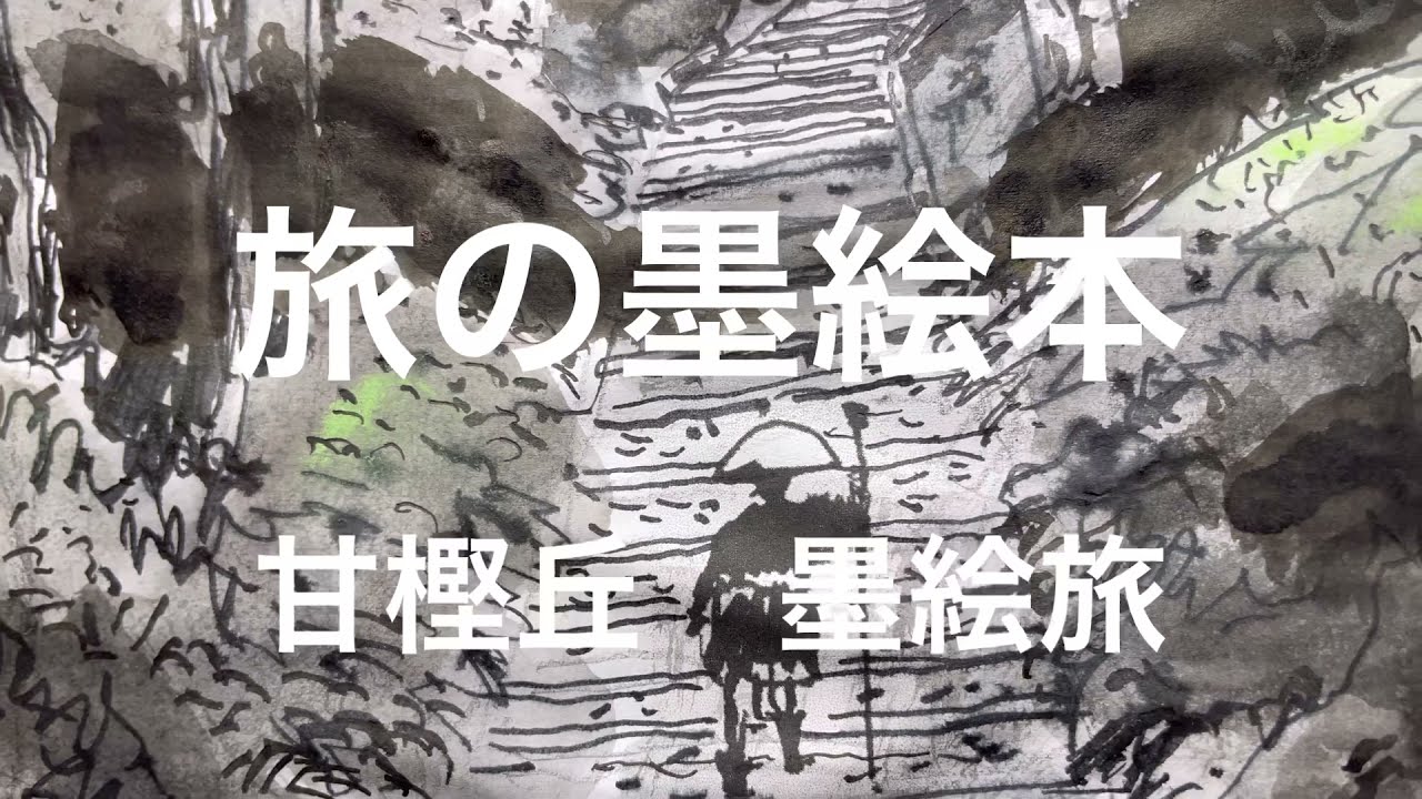 【甘樫丘.明日香　墨絵】甘樫丘からの大和三山、明日香を墨絵で描く。