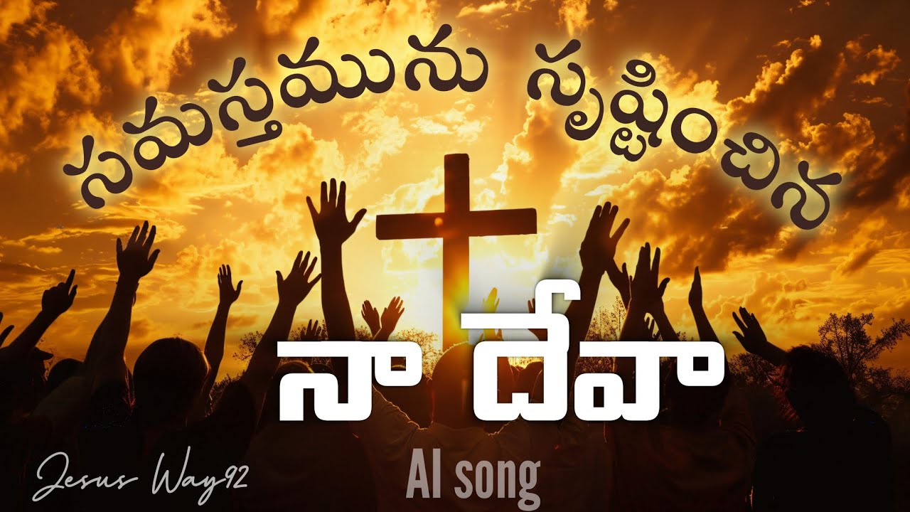 సమస్తమును సృష్టించిన నా దేవా | Samasthamanu Srustinchina Naa Deva  | #telugujesussongs #Jesus Way92