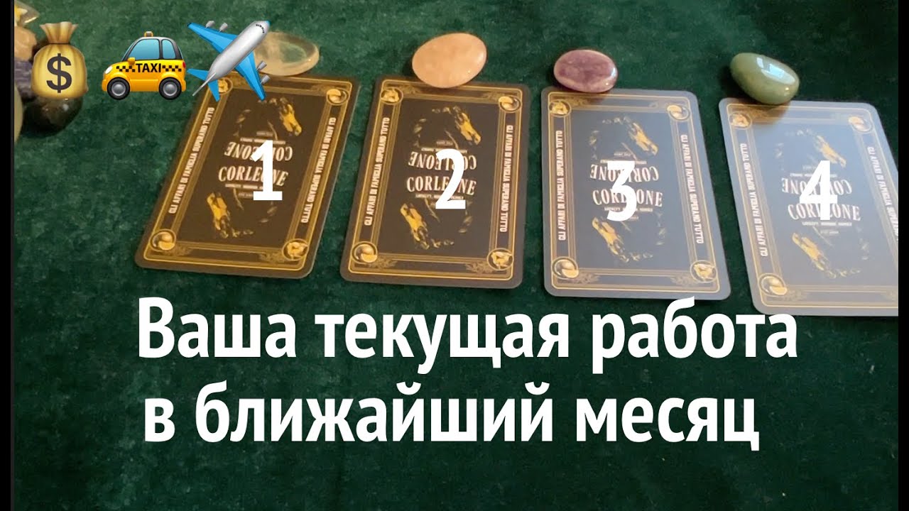 Что ждет ВАс на текущей работе в ближайший месяц🔔🔮✅Таро расклад на Работу🔮Послание СУДЬБЫ