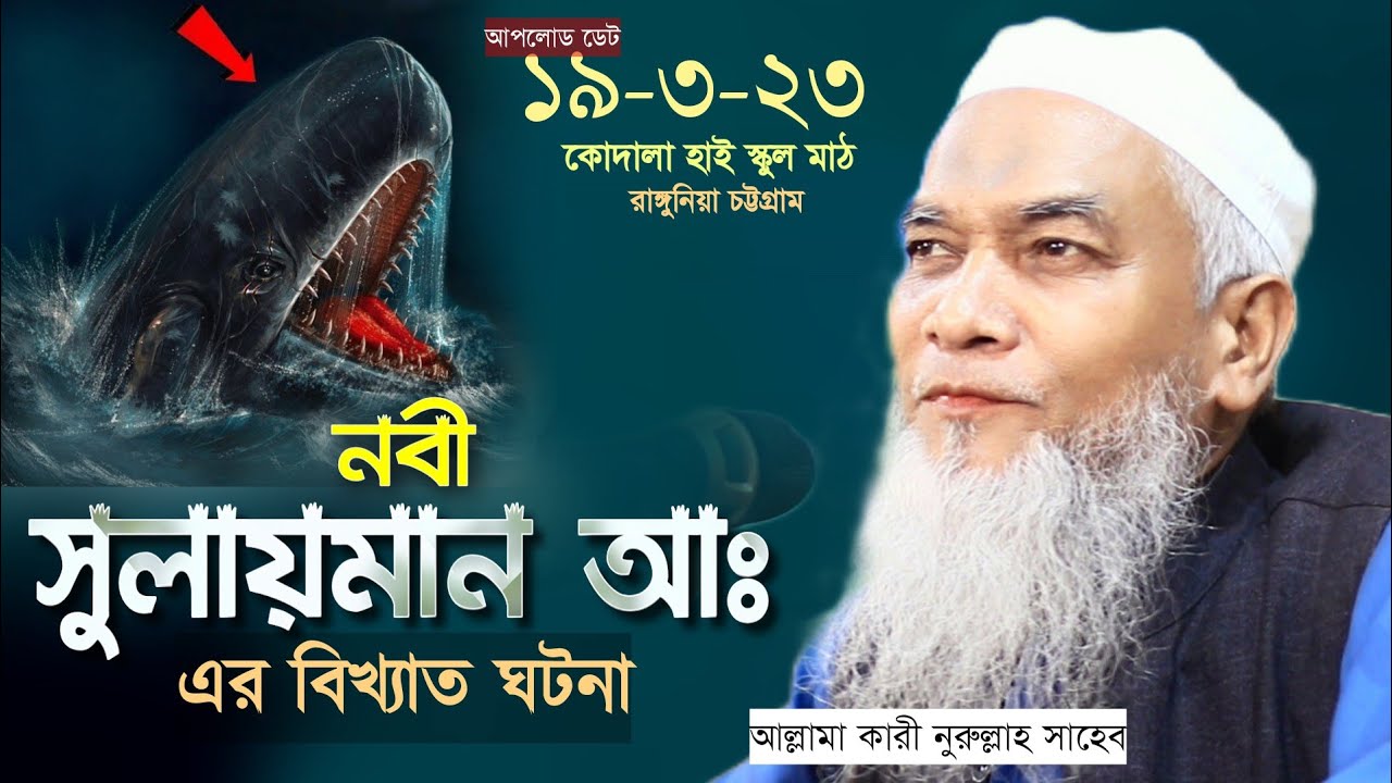 সোলায়মান আঃ এর শিক্ষনীয় ঘটনা।আল্লামা ক্বারী নুরুল্লাহ। Qari Norullah। New Bangla Waz।