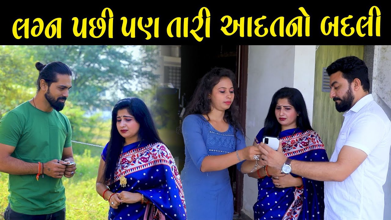 લગ્ન પસી પણ તારી આદતનો બદલી | Full Movie | Gujarati Short Film | Family Drama | Gujarati Natak