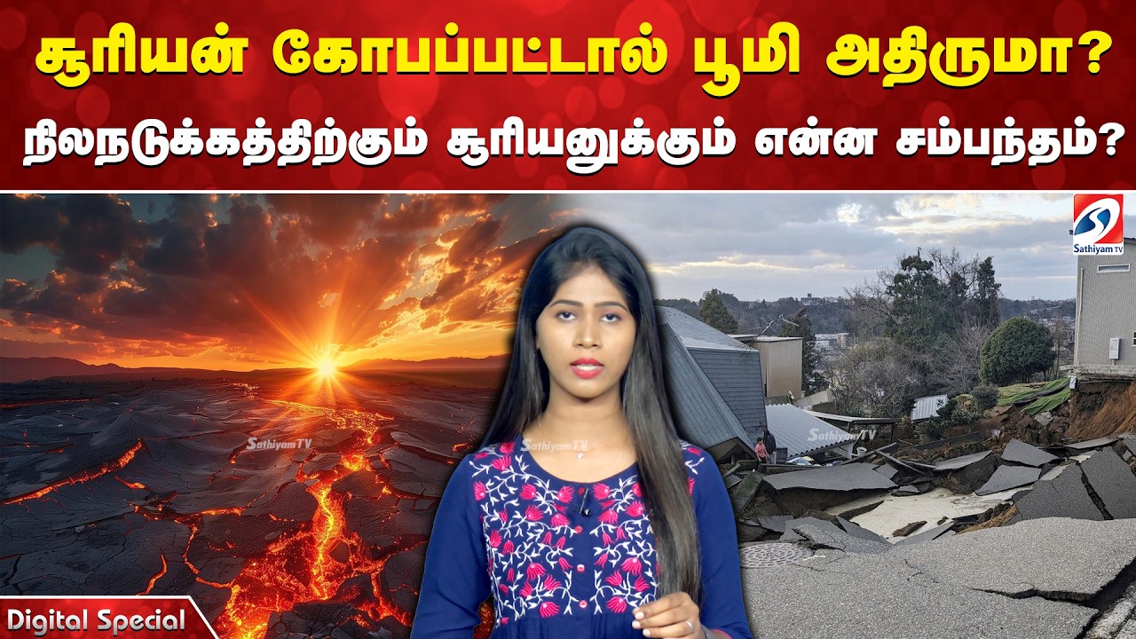 சூரியன் கோபப்பட்டால் பூமி அதிருமா? நிலநடுக்கத்திற்கும் சூரியனுக்கும் என்ன சம்மந்தம்?