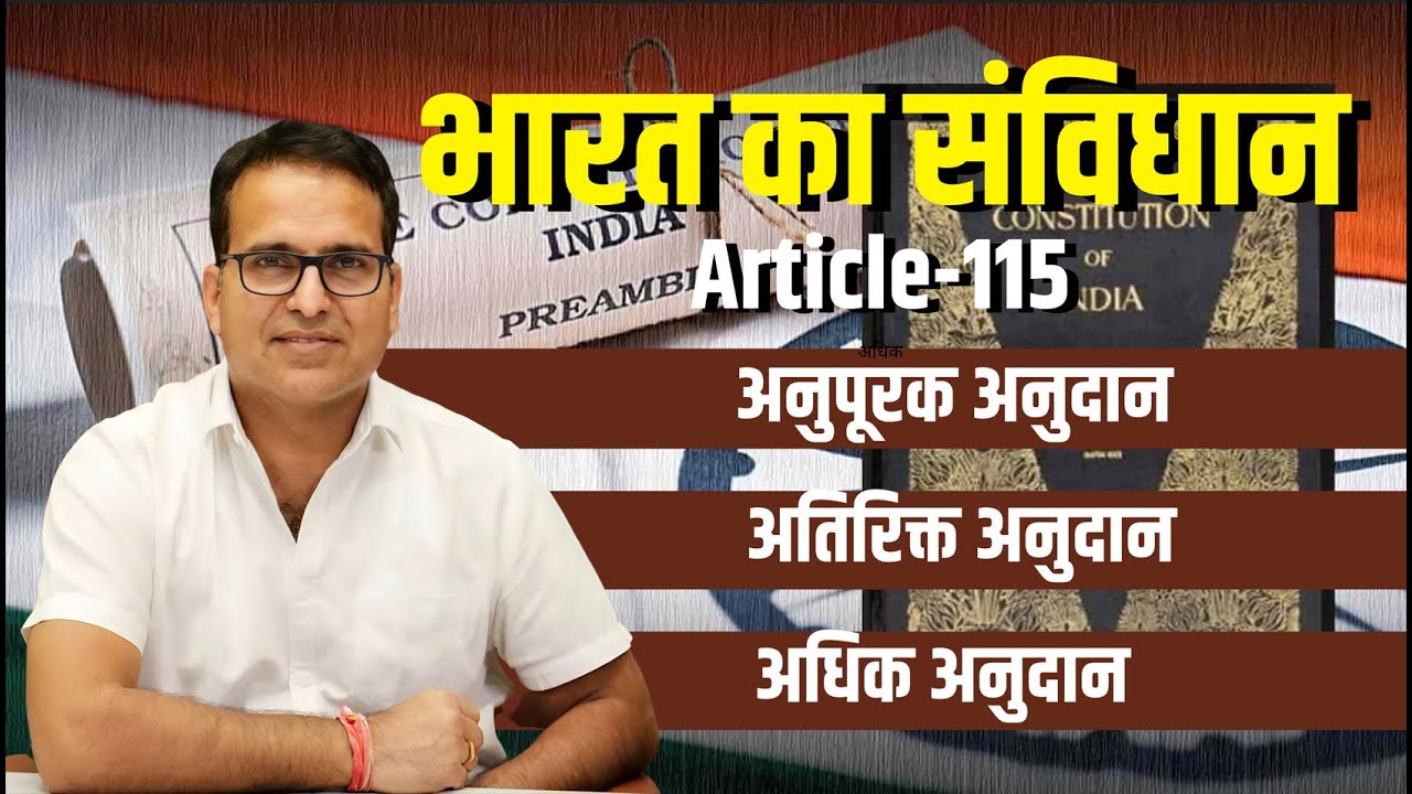 भारत का संविधान || अनुच्छेद - 115 || Polity || By Dileep Sir Springboard Academy