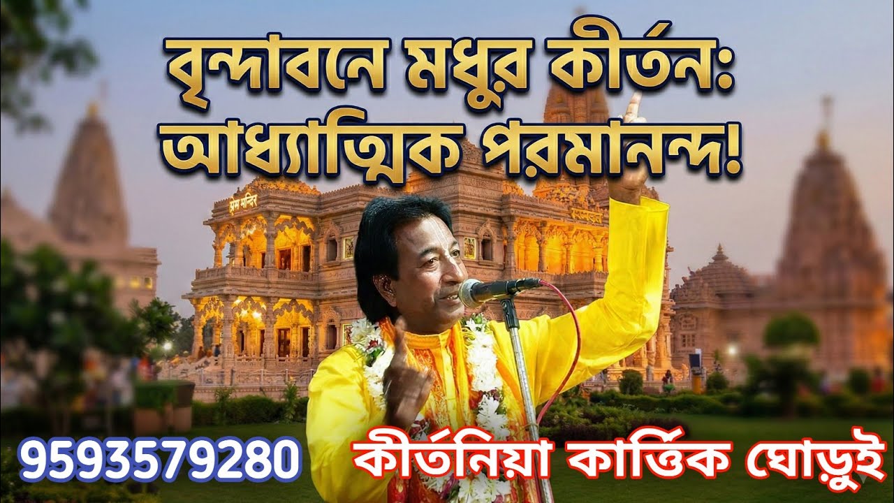 মধুর হরিনাম || কার্তিক ঘোড়ুই - 9593579280 || গৌরচন্দ্রিকা || Bangla Lila Kirtan || Kartick Ghorui