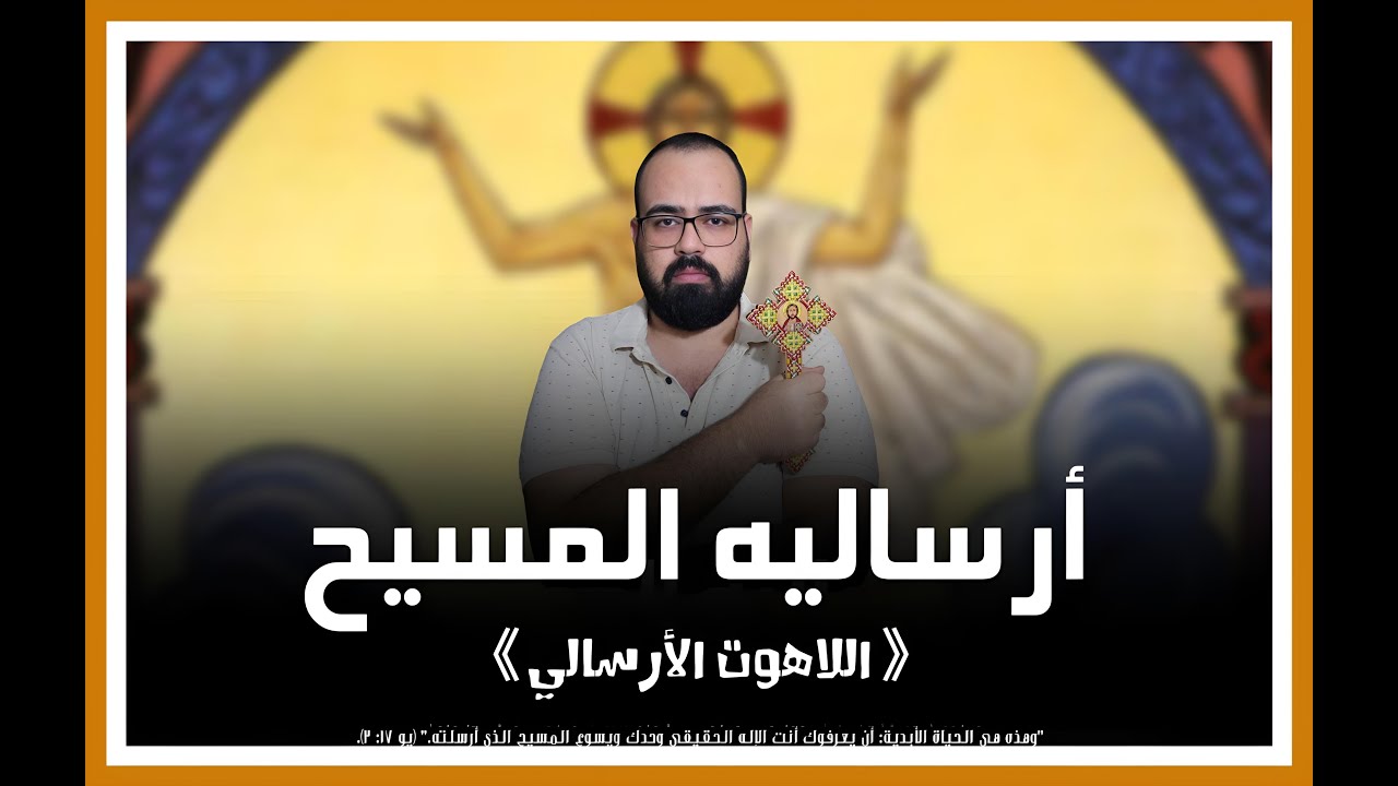 ⚜️  أرساليه المسيح - اللاهوت الارسالي  ⚜️