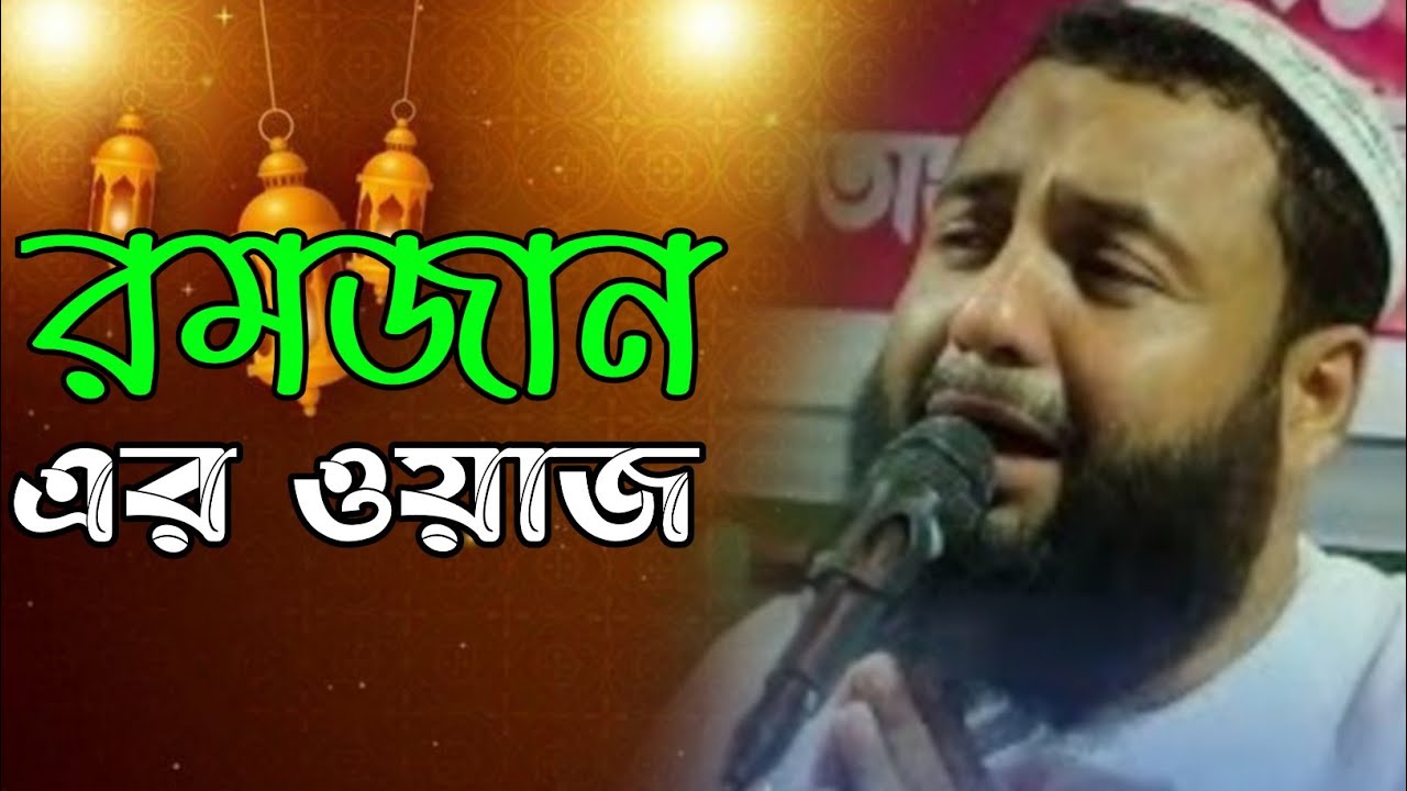 যুবক রমজানের জন্য রেডি। আছোতো কান্না ভরা ওয়াজ। মাওঃ হেজবুল্লাহ আকুঞ্জি। maurna hajbull  Akunji waz.