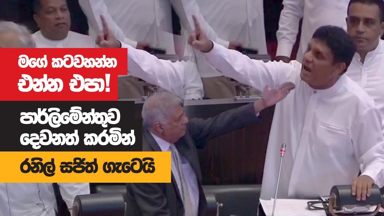 පාර්ලිමේන්තුව දෙවනත් කරමින් රනිල් සජිත් ගැටෙයි - මගේ කටවහන්න එන්න එපා සජිත් කියයි