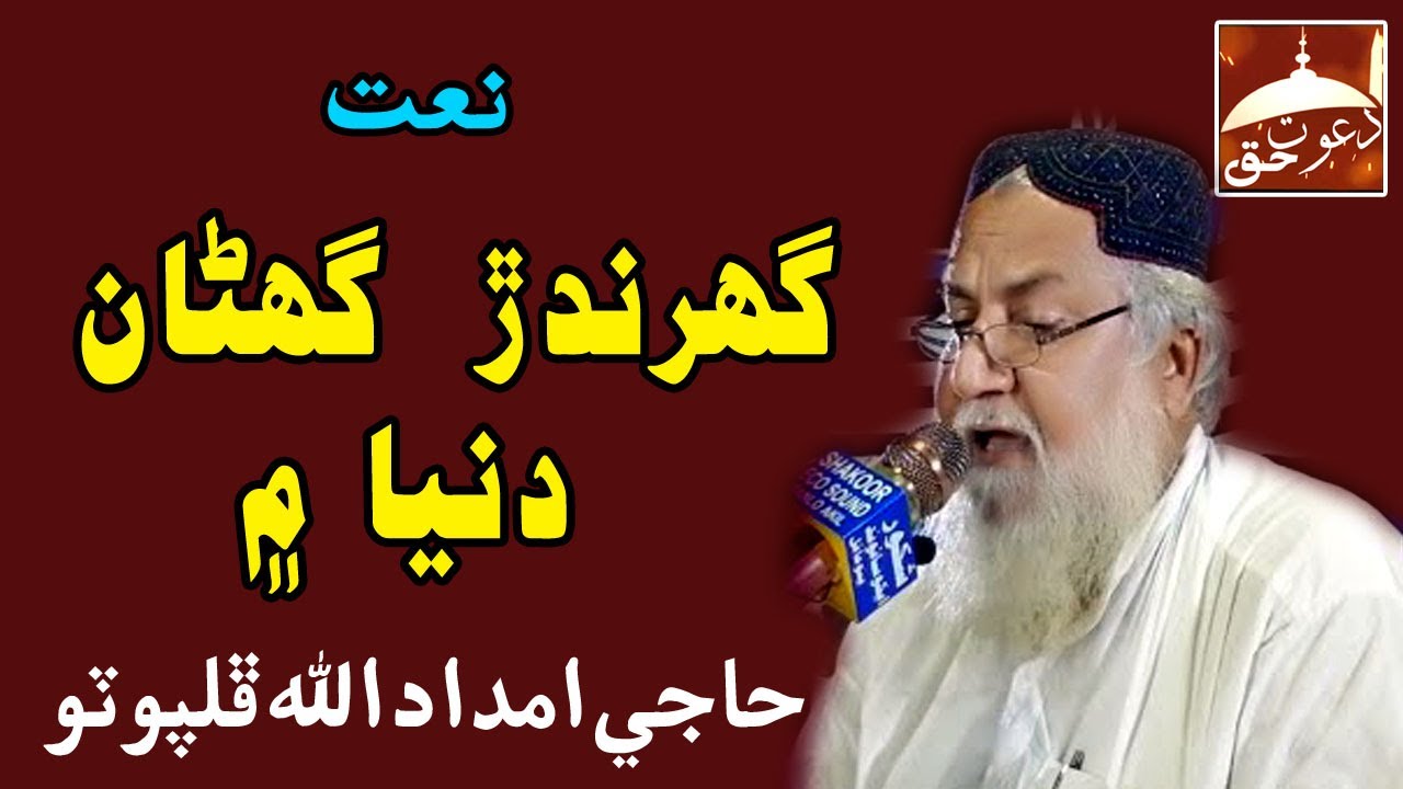 haji imdadullah phulpoto hurandar Gharan Duniya Me Dendar Khuda Akelo