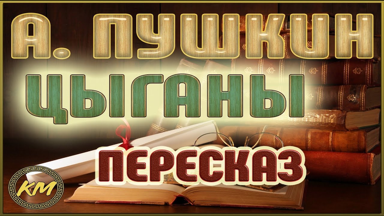Цыганы. Александр Пушкин