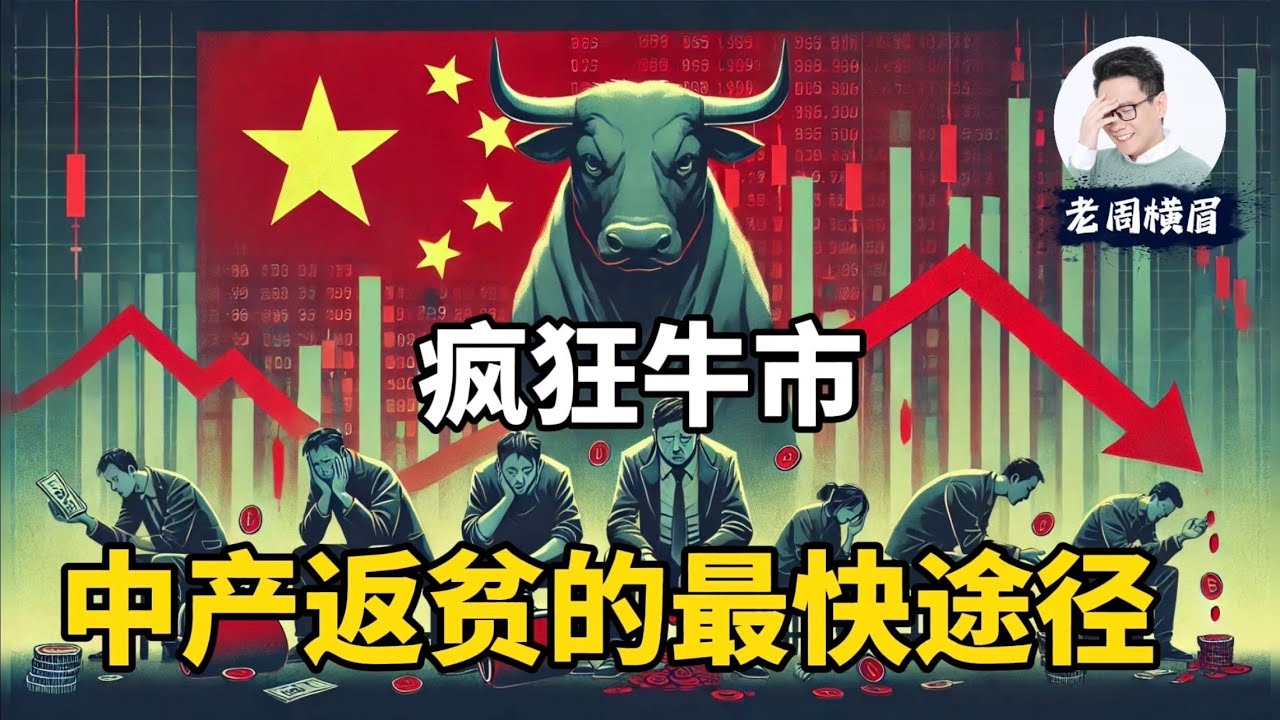 我花了100小时深挖中国股市过去20年的数据，发现了牛市里的惊人规律。中国牛市是如何将穷人的财富分配给富人的？| A股 | 中国股市 | 上证指数 | 牛市 | 散户 | 中国经济 | 老周横眉