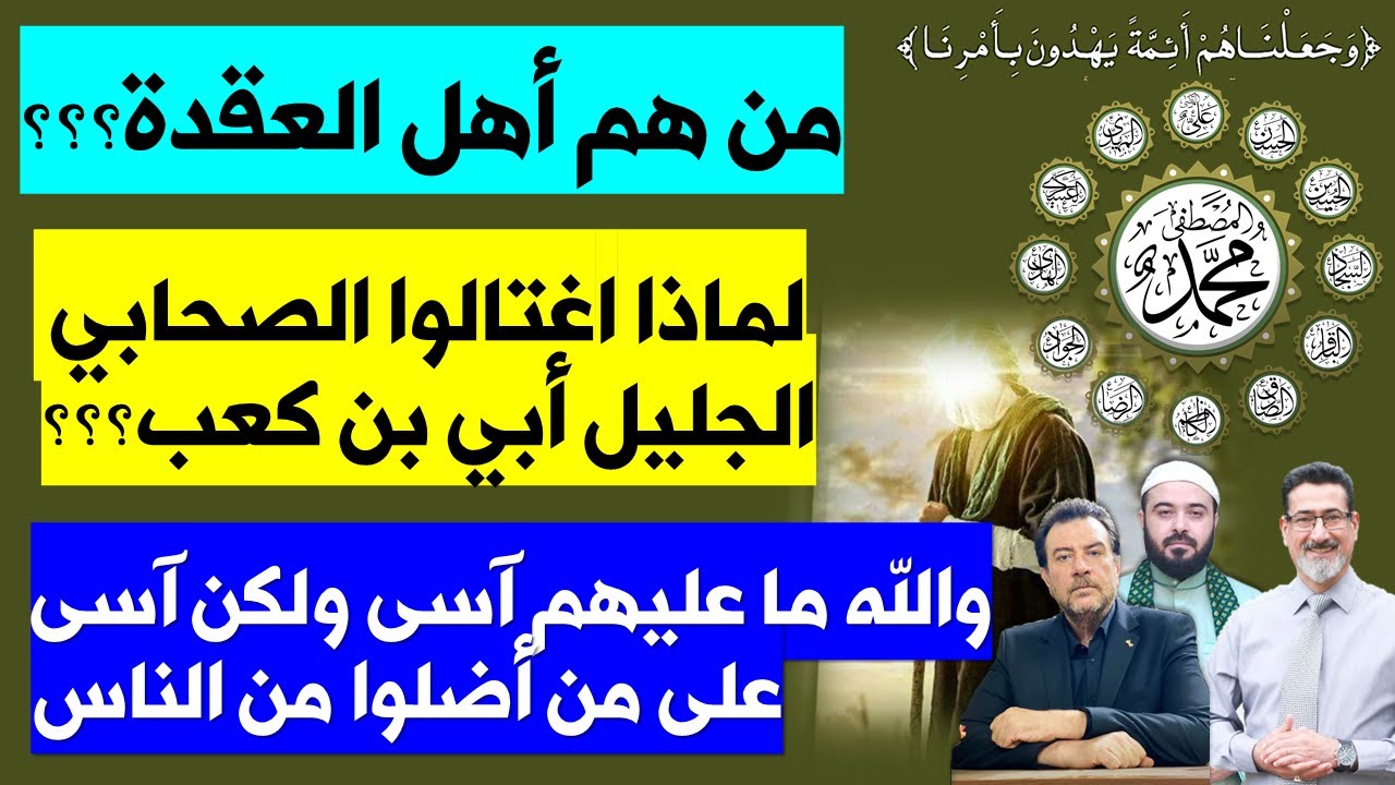 من هم أهل العقدة؟؟ لماذا اغتالوا الصحابي الجليل أبي بن كعب؟؟ ولكن آسى على من أضلوا من الناس