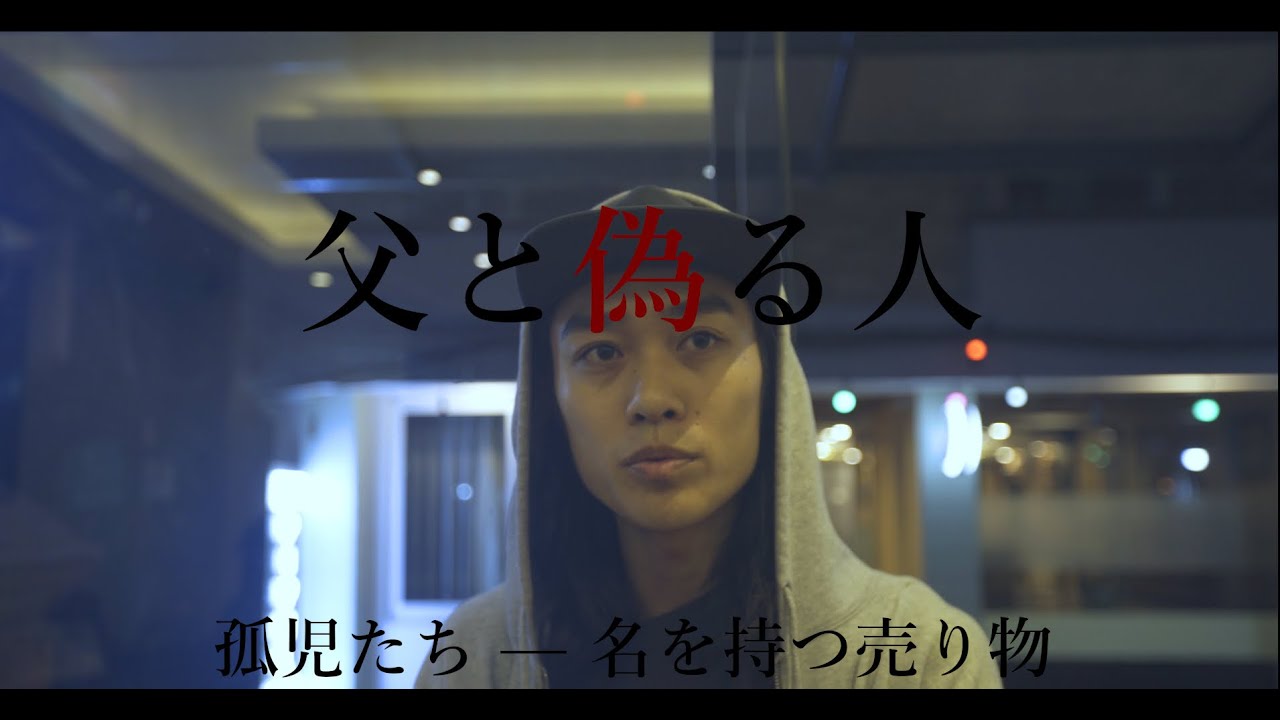 父と偽る人 - 孤児たち - 名を持つ売り物　－The Fake Fathers - 完成版 - Full Version　#ネパール #国際協力 #ボランティア