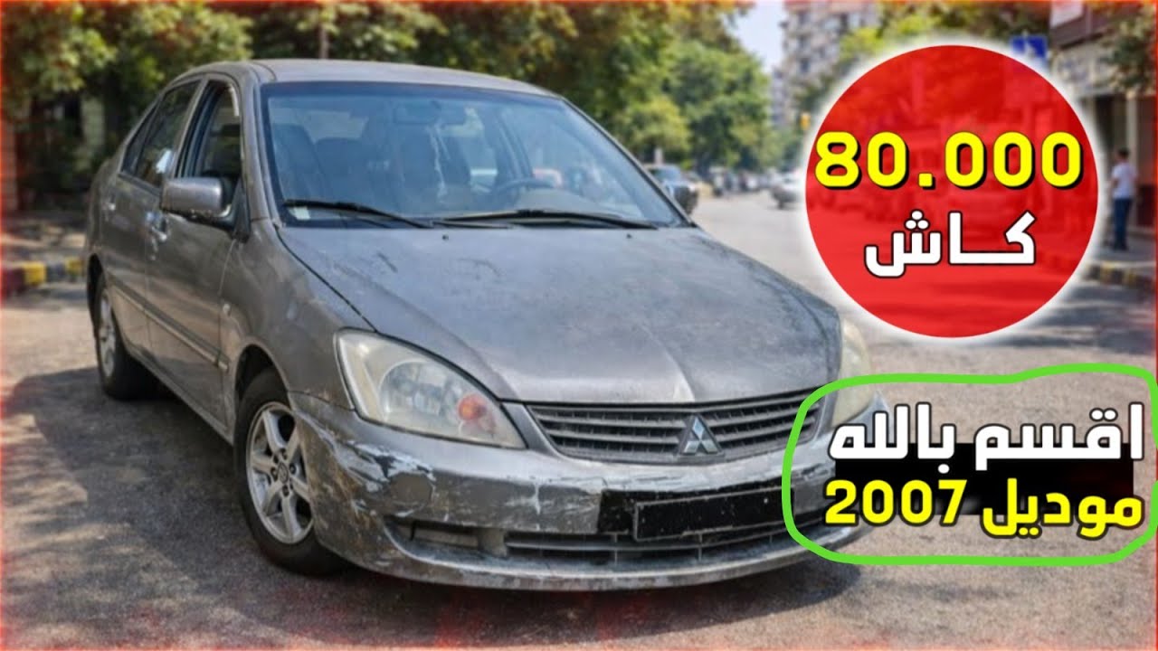 لانسر80 الف كاش 😱| انهيار اسعار العربيات المستعملة مصر 2026