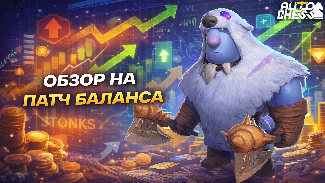 ОБЗОР НА ПАТЧ БАЛАНСА! ► Auto Chess S35