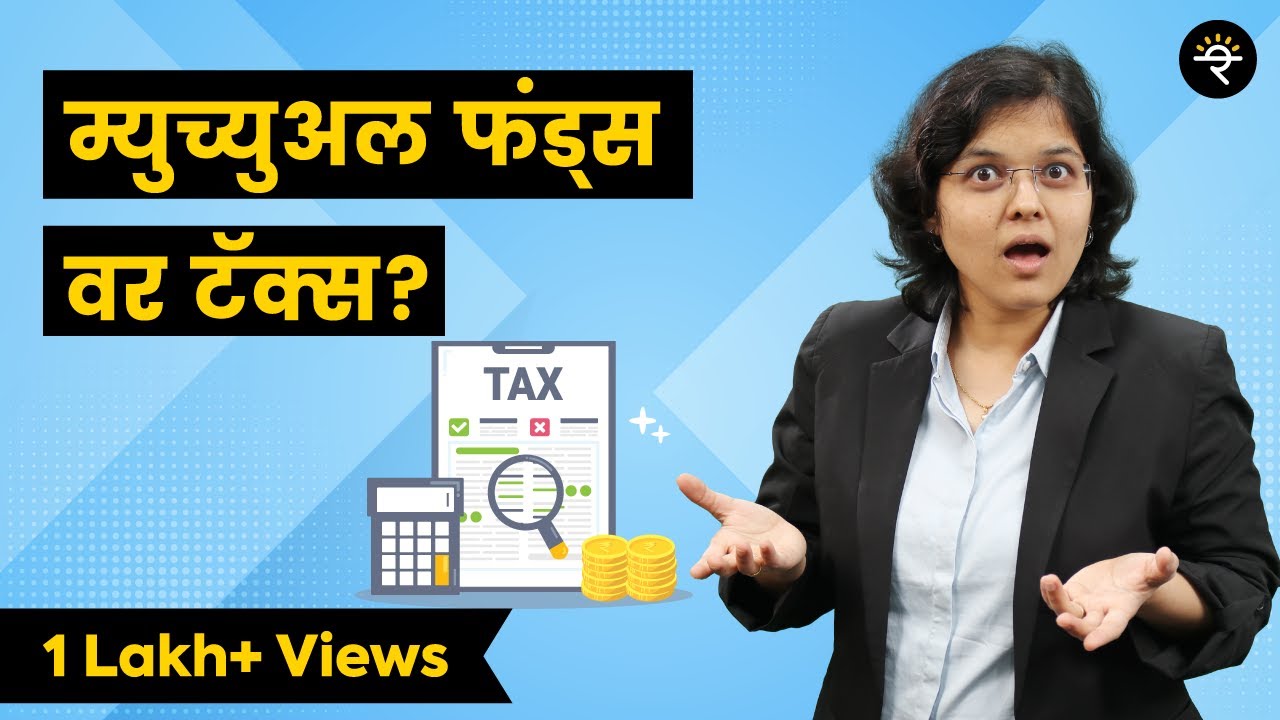 म्युच्युअल फंड्स वर किती टॅक्स लागेल? | भाग - ३४ | CA Rachana Ranade