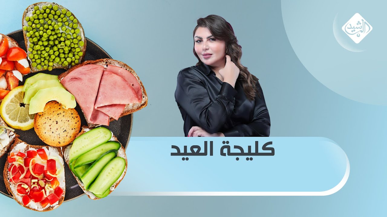 مطبخي مع الشيف شيماء || طريقة تحضير كليجة العيد