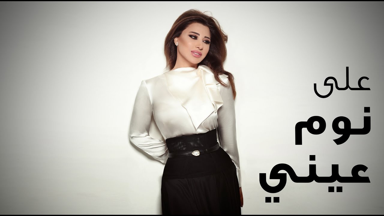 Najwa Karam - 3ala Nawm 3ayni [Official Lyric Video] (2017) / نجوى كرم - على نوم عيني