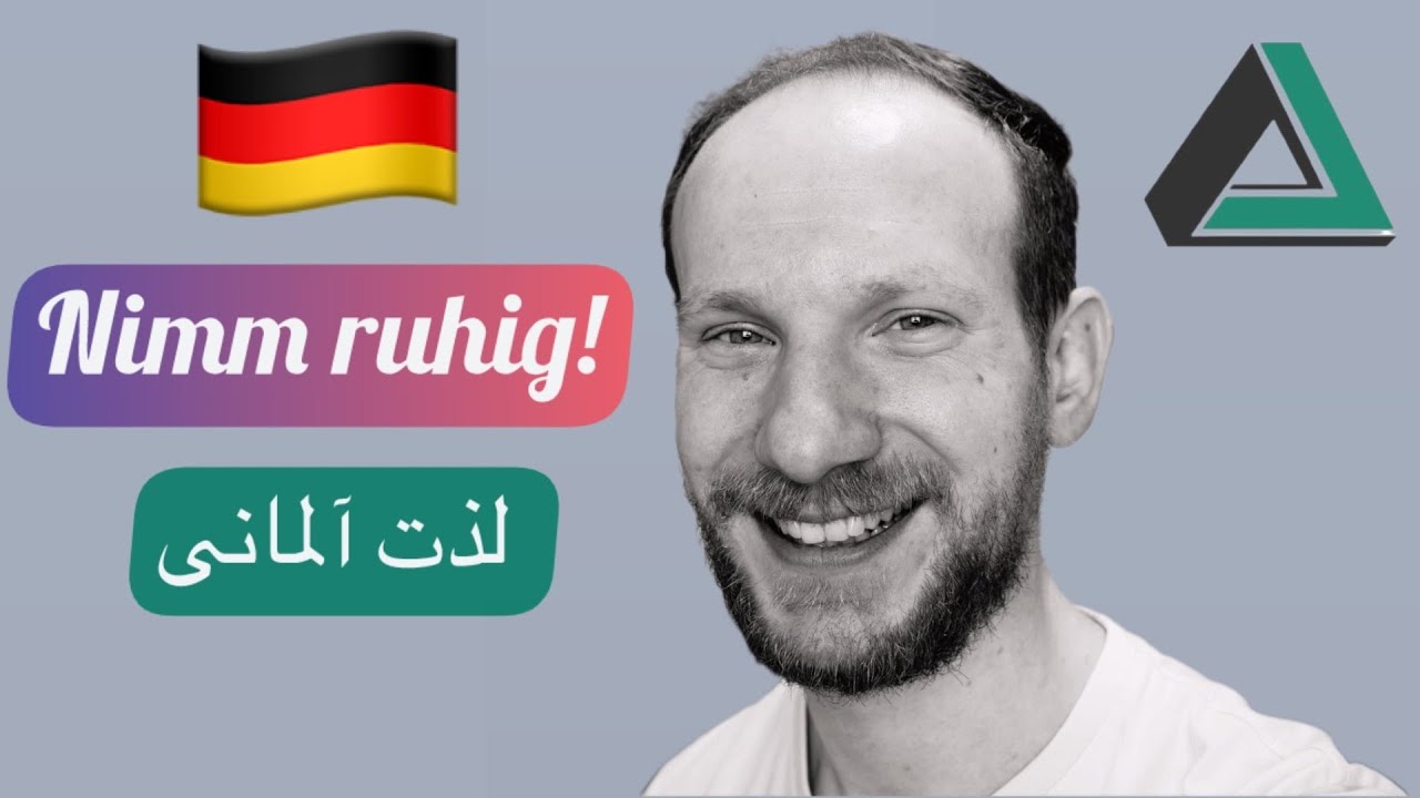 Lezate Almani - Lern RUHIG Deutsch! لذت آلمانی
