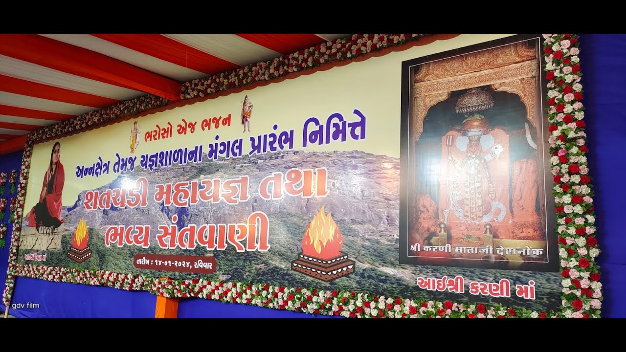 Live આઈશ્રી દેવલ મા ના સાંનિધ્ય મા અન્નક્ષેત્ર તેમજ યજ્ઞશાળાનાપ્રારંભ નિમિત્તે શતચંડીમહાયજ્ઞ સંતવાણી