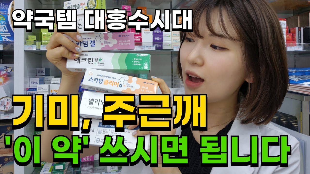 흑자, 기미 종결시키는 약국템 공개합니다! 도미나, 멜라토닝보다 효과 좋은 약국 미백연고 증상별 10000% 활용법 대공개