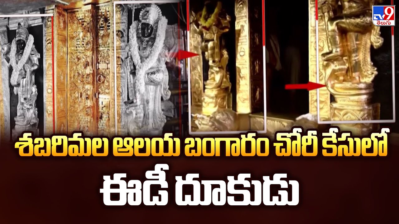 Sabarimala Temple Gold Theft Case: ED takes action in Sabarimala Temple Gold Theft Case - TV9