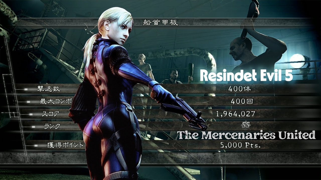 バイオハザード5 船首甲板 アンリミテッド 1964k Battle Suit ジル マーセナリーズ Resident Evil 5 The Mercenaries United