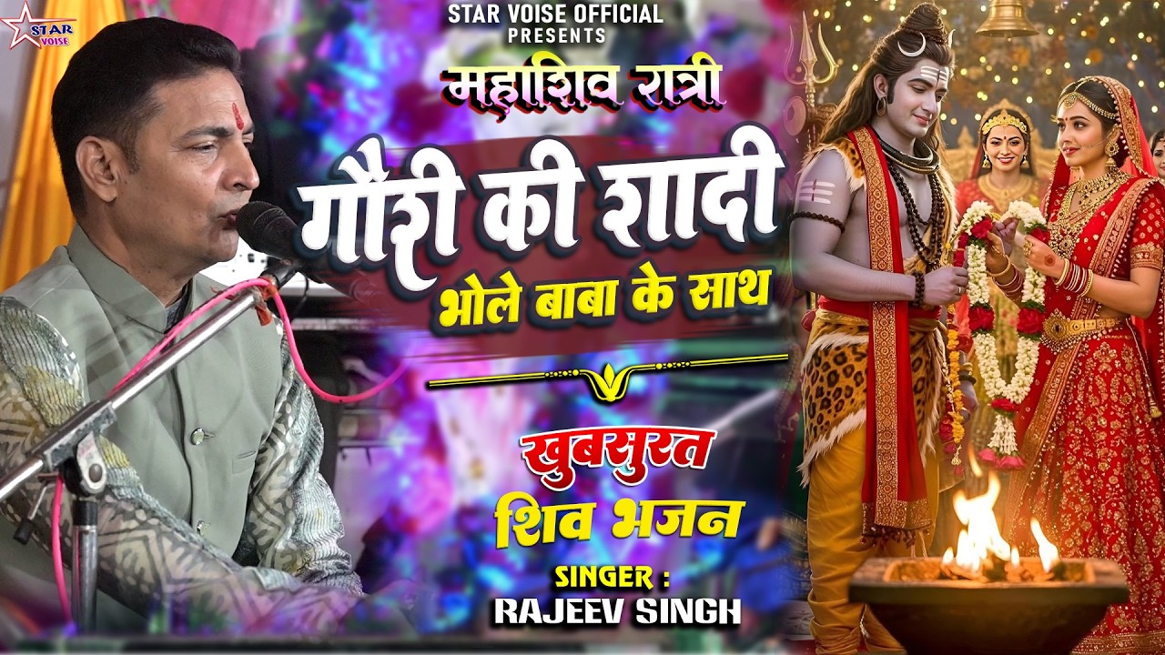 #shiv_vivah_geet गौरी की सादी है भोलेबाबा के साथ #rajiv_singh | शिव विवाह भजन | #rajiv_singh_bhajan