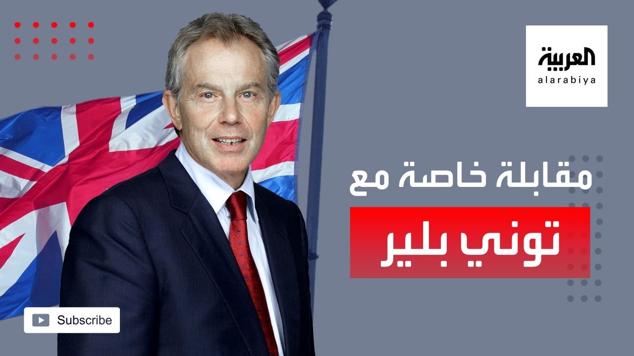 مقابلة خاصة مع رئيس الوزراء البريطاني الأسبق توني بلير
