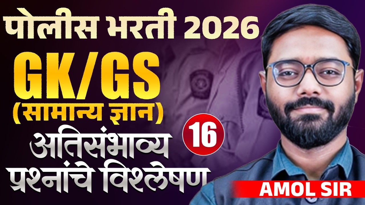 Police Bharti 2026 | GK/GS (सामान्य ज्ञान) Part- 16 | अतिसंभाव्य प्रश्नांचे विश्लेषण | PYQs Analysis