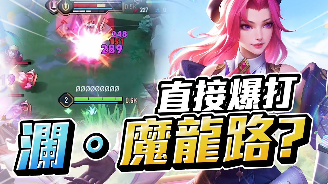 傳說對決｜『瀾。魔龍路???』開場就被罵87，直接破解對方陣容，一等壓到結束！【Gary 蓋瑞】