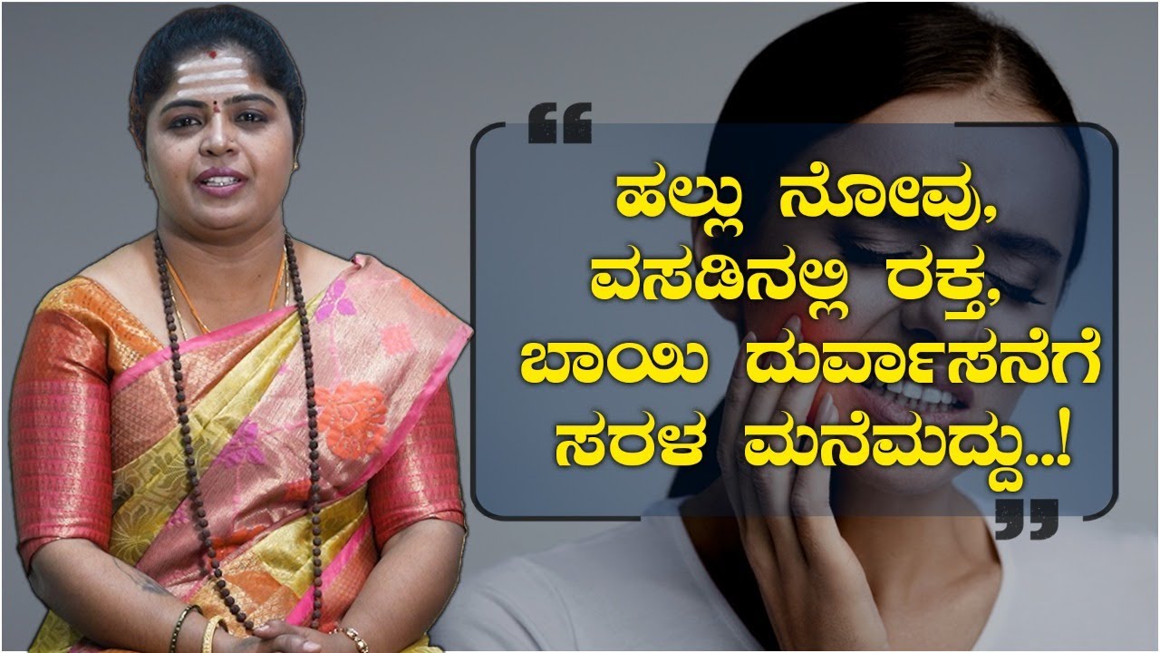 ಹಲ್ಲು ನೋವು ವಸಡಿನಲ್ಲಿ ರಕ್ತ ಬಾಯಿ ದುರ್ವಾಸನೆಗೆ ಸರಳ ಮದ್ದು..! | ಪವಿತ್ರ - ಪಾರಂಪರಿಕ ವೈದ್ಯರು Yogavana Betta |