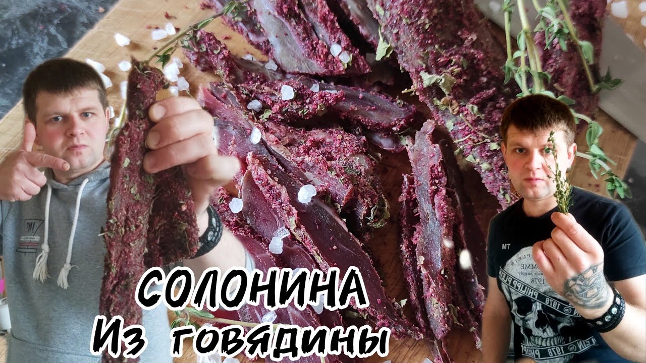 БЕСПОДОБНАЯ ВКУСНЯТИНА  СОЛОНИНА ИЗ ГОВЯДИНЫ ! РЕЦЕПТ СПРАШИВАЮТ СОСЕДИ И РОДСТВЕННИКИ! ЭТО ВКУСНО!
