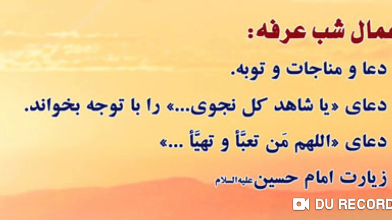 اعمال شب و روز عرفه.