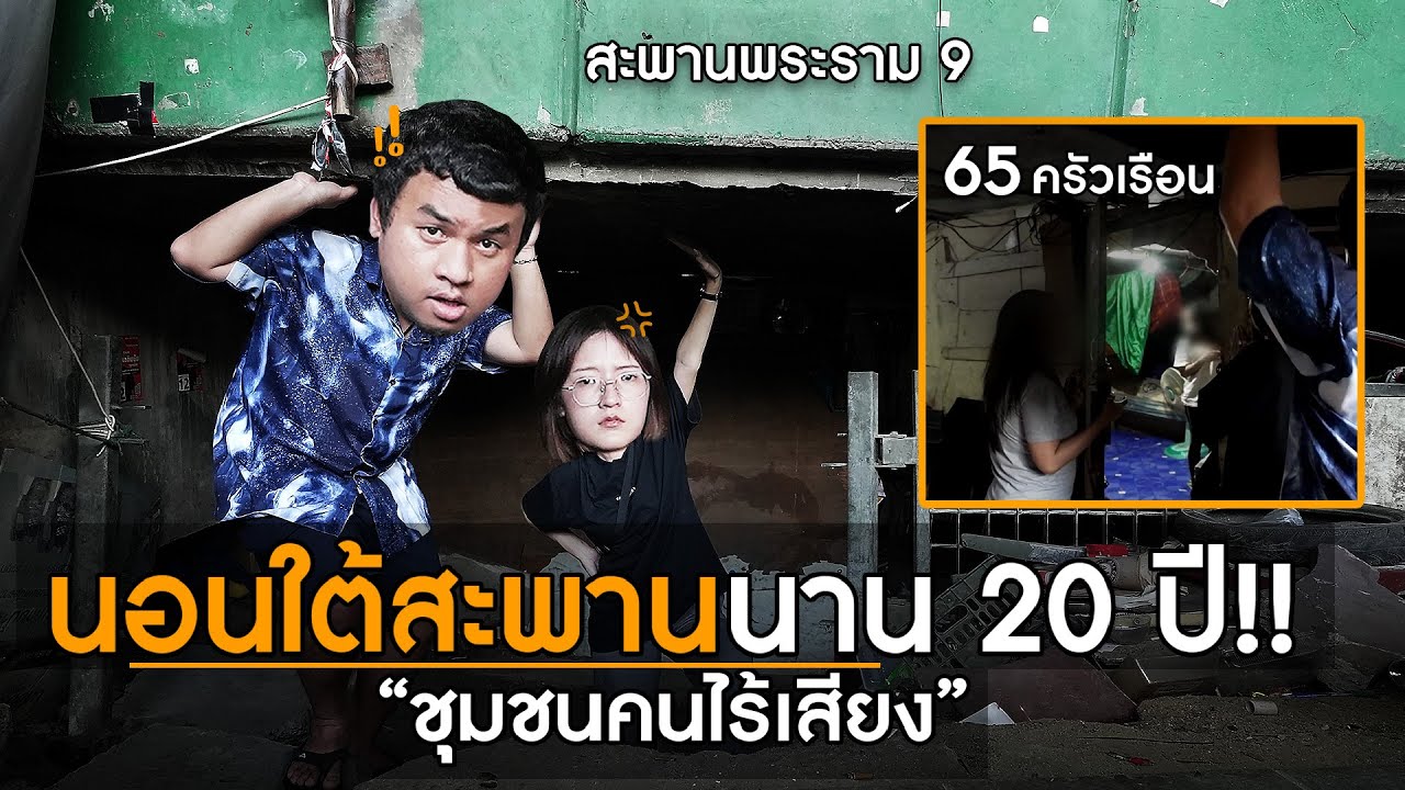 เปิดชุมชนลับใต้สะพาน ที่กินนอนกันมานาน 20 ปี!!
