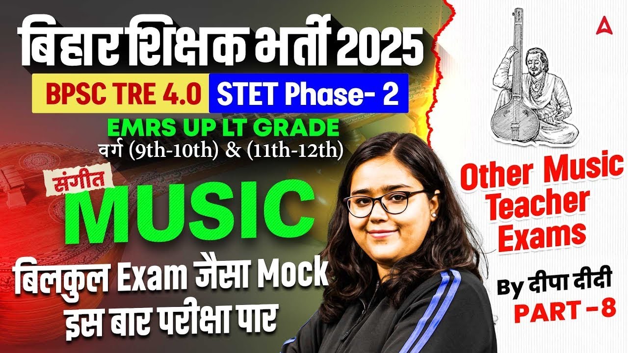 बिहार शिक्षक भर्ती 2025 | BPSC TRE 4.0 STET | EMRS  Music Mock Test -08 | Deepa Didi