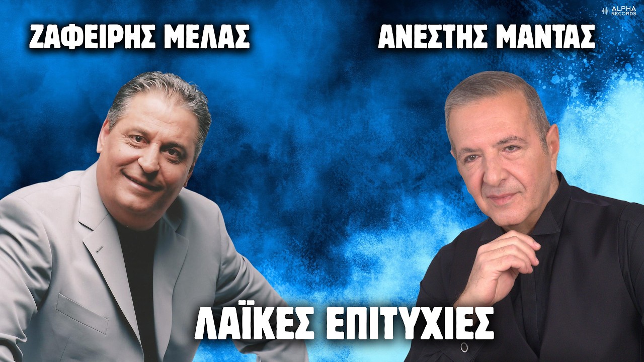 Ζαφείρης Μελάς & Ανέστης Μαντάς - Λαϊκές Επιτυχίες (Non-Stop Mix)