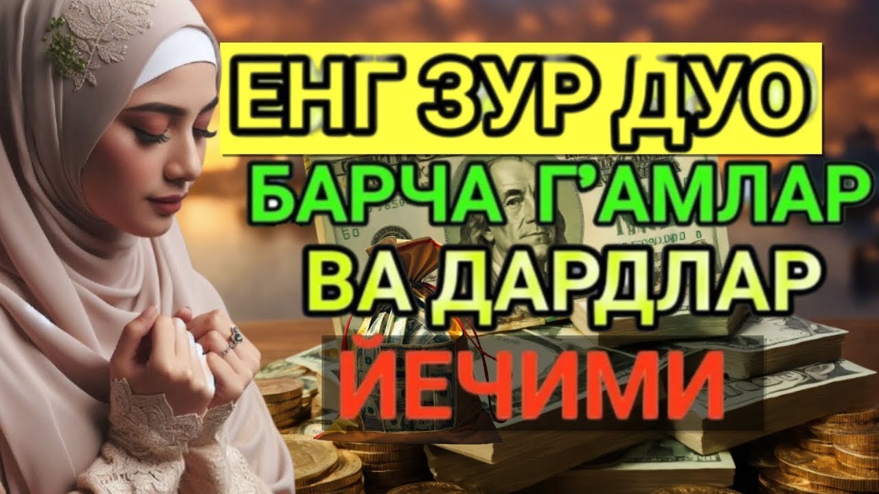 ЖУДА КУЧЛИ ДУО ИШИНГИЗНИ ЮРИТАДИ!ЖУДАКУЧЛИ ДУОБУ ДУОНИ КЎП АЙТИБ ЮРИНГ ҲЕЧ ҚИЙНАЛМАЙСИЗ ИН ШАА АЛЛОҲ