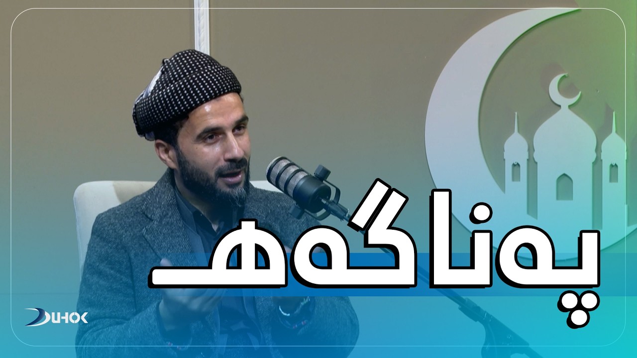 به‌رنامه‌یێ په‌ناگه‌هـ خەلەکەیا 18 غه‌یبه‌ت
