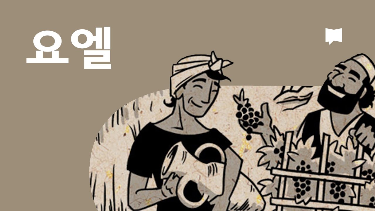 요엘 개요 Joel