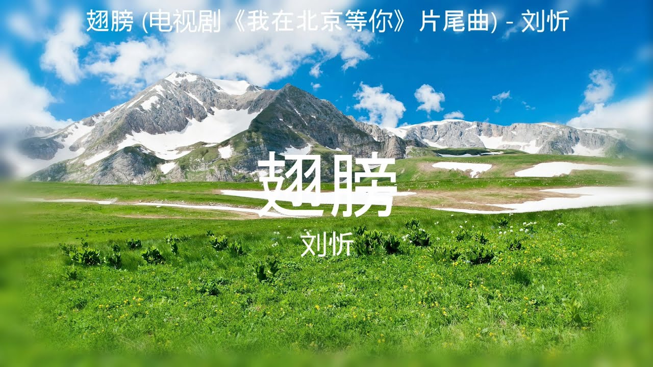 翅膀 (电视剧《我在北京等你》片尾曲) - 刘忻【高音质】【歌词-Lyrics】